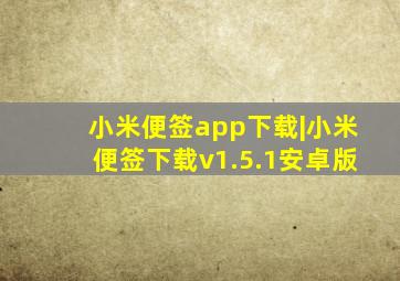 小米便签app下载|小米便签下载v1.5.1安卓版